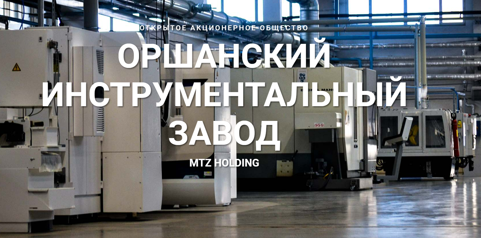 Оршанский инструментальный завод