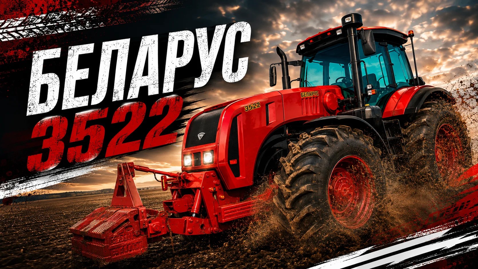 Беларус-3522 — тяжелая артиллерия линейки МТЗ