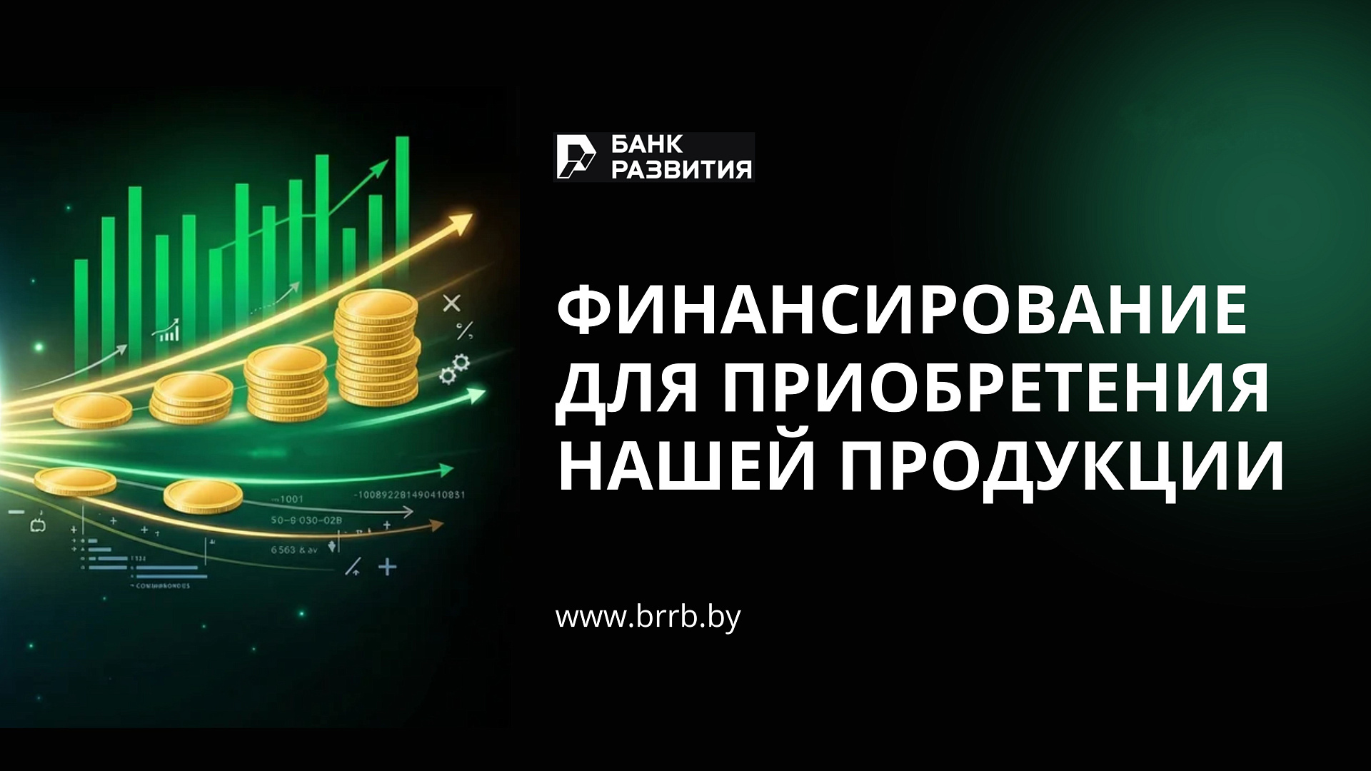 Экспортный контракт: получите до 100% финансирования и компенсацию потерь от государства - фото 1