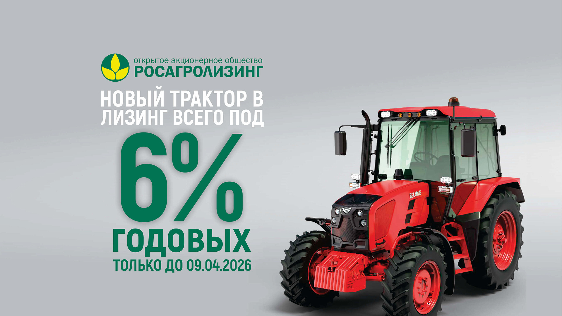 НОВЫЙ ТРАКТОР В ЛИИНГ -ВСЕГО ПОД 6% - фото 1